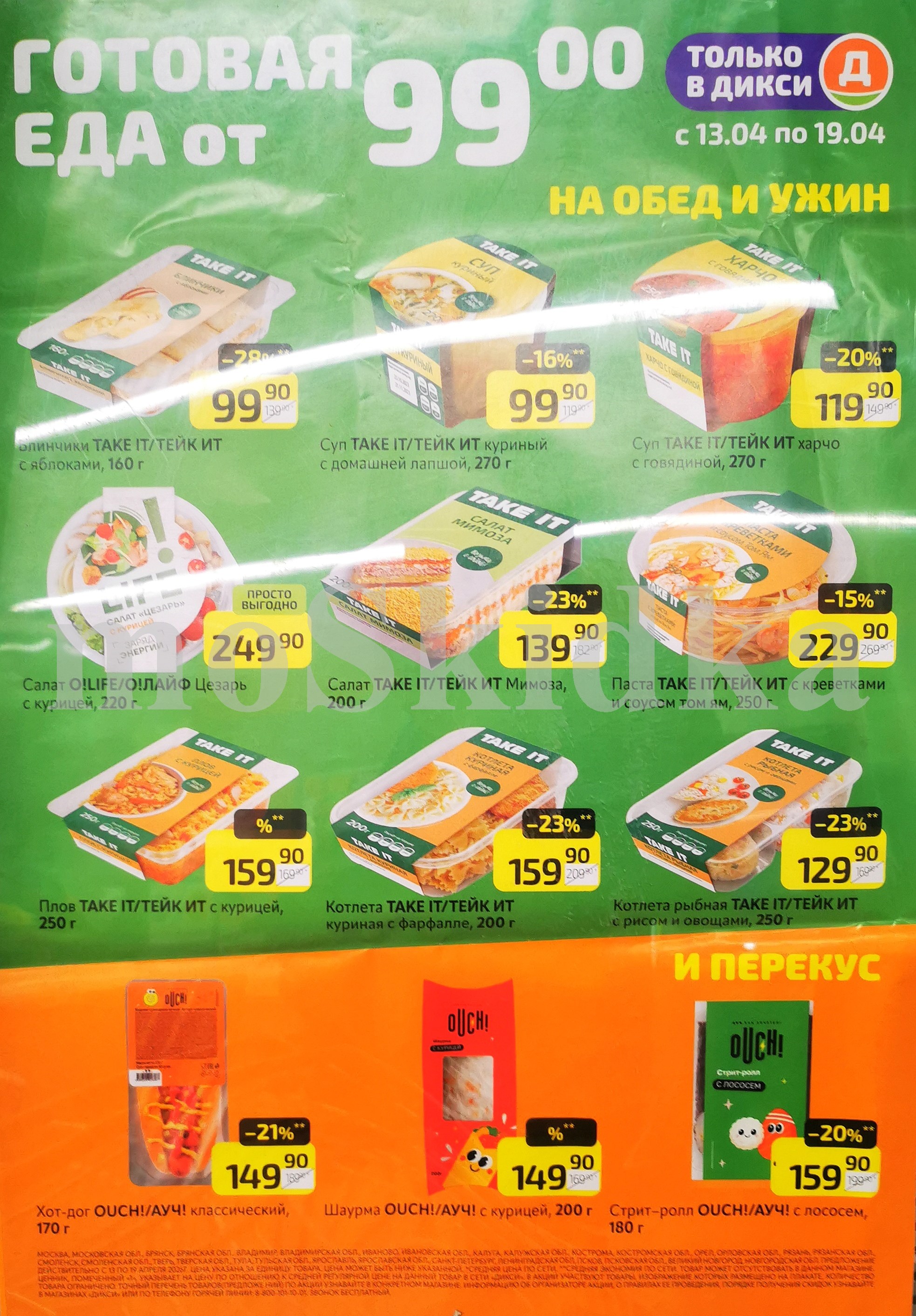 блинчики за 99 руб, суп 99 р, салат за 139 рублей Dixy апрель 2026